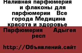 Наливная парфюмерия RENI и флаконы для парфюмерии - Все города Медицина, красота и здоровье » Парфюмерия   . Адыгея респ.